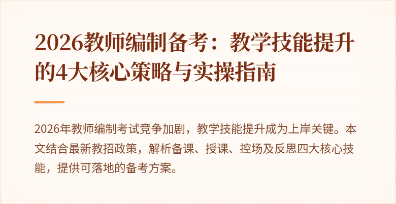 2026教师编制备考：教学技能提升的4大核心策略与实操指南
