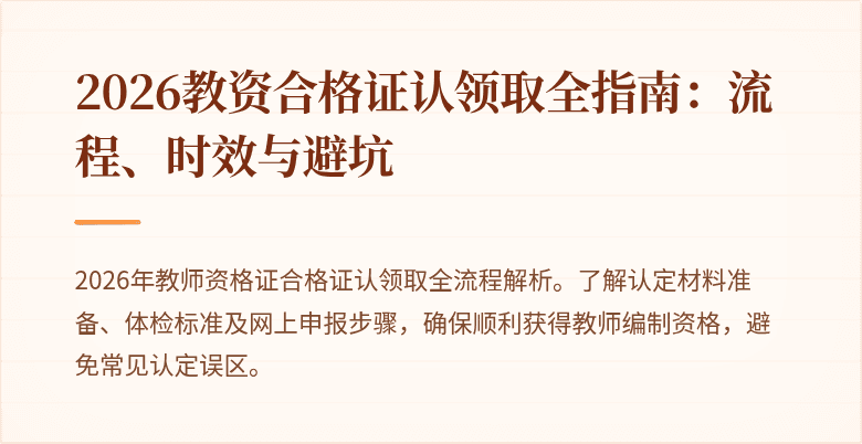 2026教资合格证认领取全指南：流程、时效与避坑