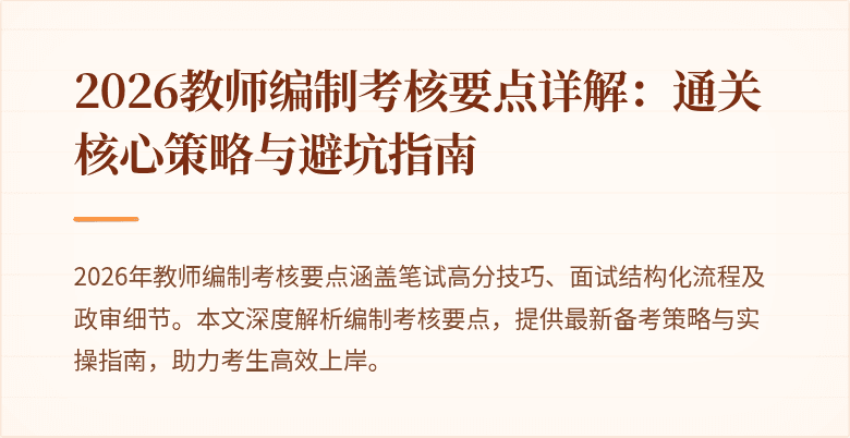 2026教师编制考核要点详解:通关核心策略与避坑指南