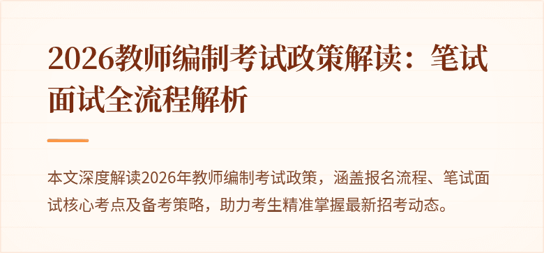 2026教师编制考试政策解读:笔试面试全流程解析