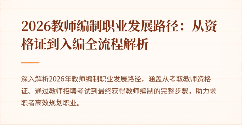 2026教师编制职业发展路径:从资格证到入编全流程解析