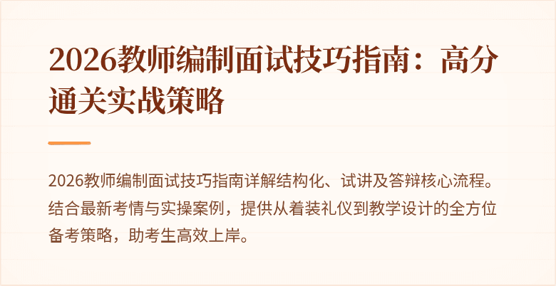 2026教师编制面试技巧指南:高分通关实战策略