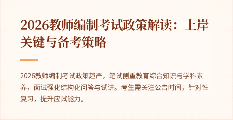 2026教师编制考试政策解读:上岸关键与备考策略