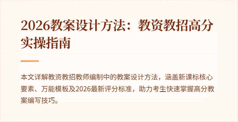 2026教案设计方法：教资教招高分实操指南