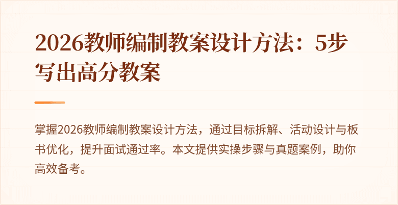 2026教师编制教案设计方法:5步写出高分教案