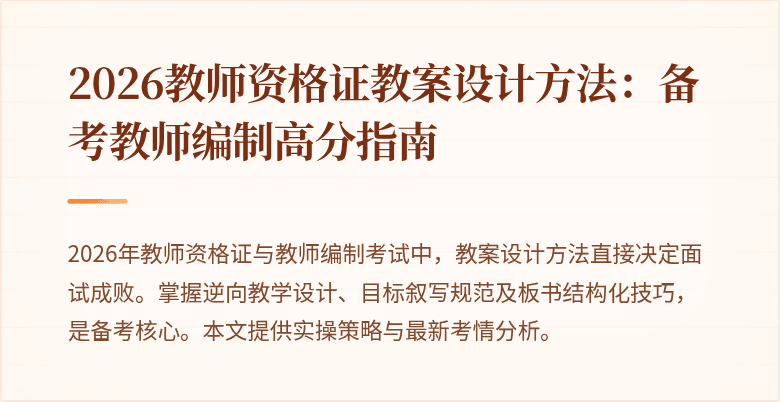 2026教师资格证教案设计方法：备考教师编制高分指南