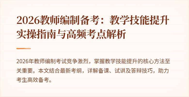 2026教师编制备考：教学技能提升实操指南与高频考点解析