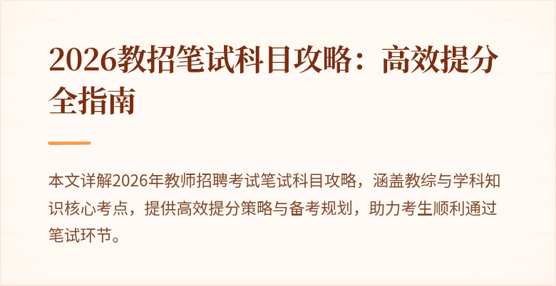 2026教招笔试科目攻略：高效提分全指南