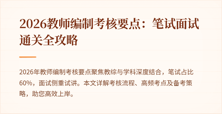 2026教师编制考核要点：笔试面试通关全攻略