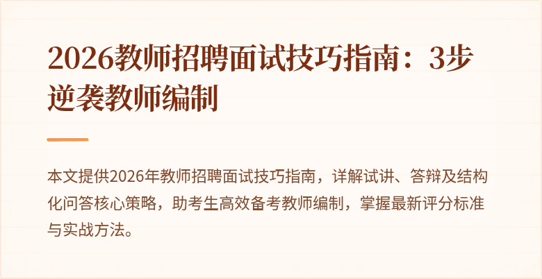 2026教师招聘面试技巧指南：3步逆袭教师编制