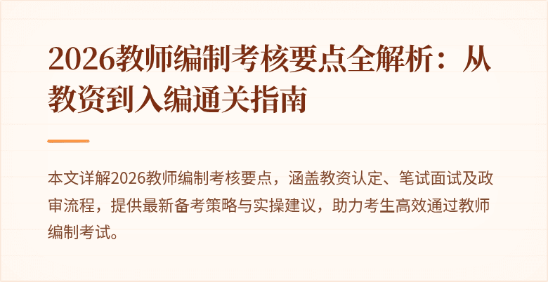 2026教师编制考核要点全解析:从教资到入编通关指南