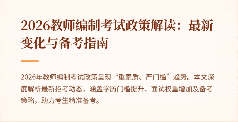 2026教师编制考试政策解读：最新变化与备考指南