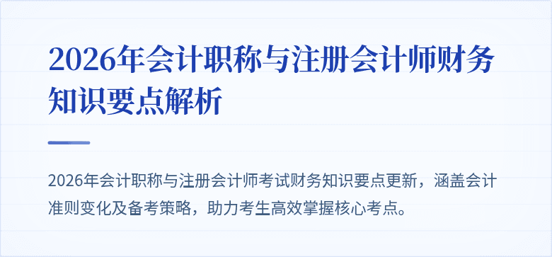 2026年会计职称与注册会计师财务知识要点解析