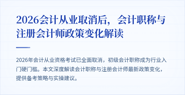 2026会计从业取消后，会计职称与注册会计师政策变化解读