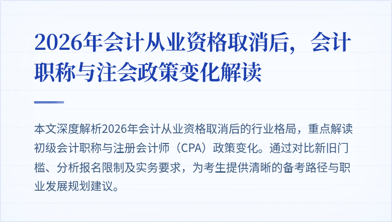 2026年会计从业资格取消后,会计职称与注会政策变化解读