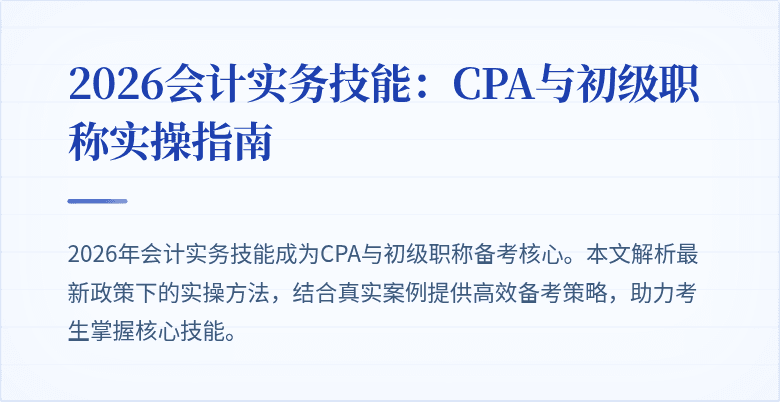 2026会计实务技能：CPA与初级职称实操指南