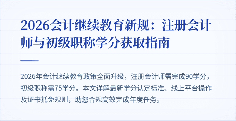 2026会计继续教育新规：注册会计师与初级职称学分获取指南