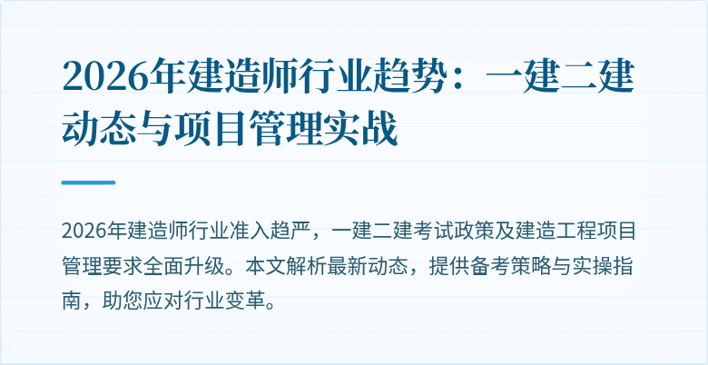 2026年建造师行业趋势:一建二建动态与项目管理实战