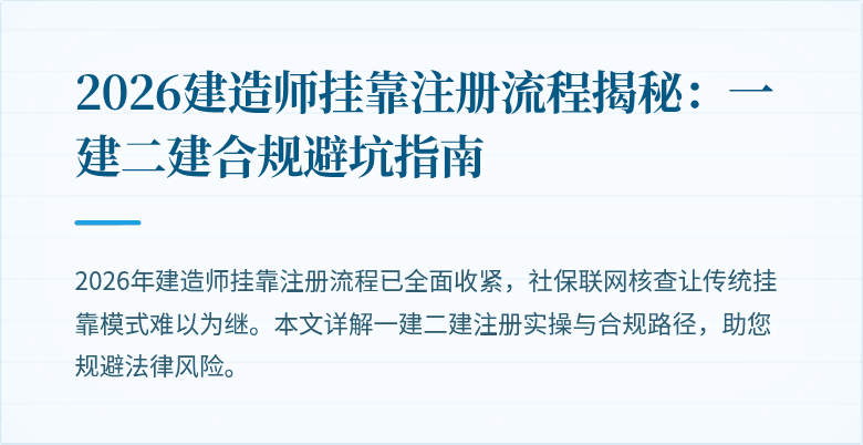 2026建造师挂靠注册流程揭秘:一建二建合规避坑指南