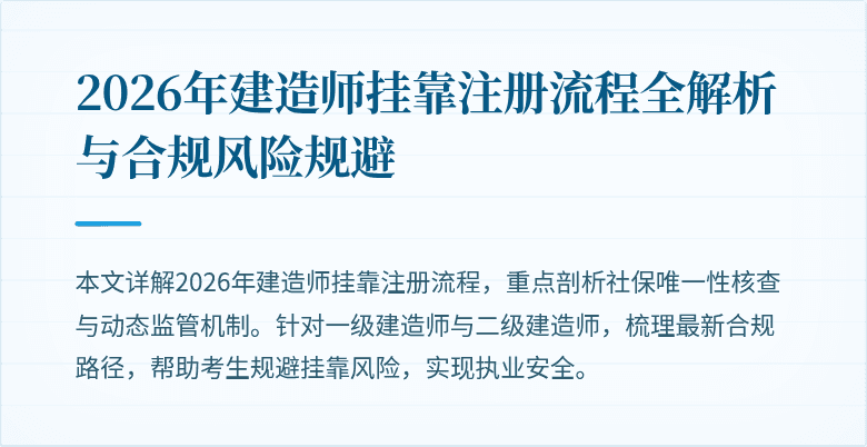 2026年建造师挂靠注册流程全解析与合规风险规避