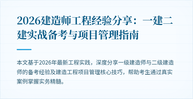 2026建造师工程经验分享:一建二建实战备考与项目管理指南