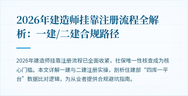 2026年建造师挂靠注册流程全解析：一建/二建合规路径