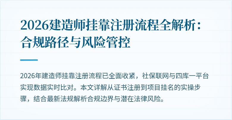 2026建造师挂靠注册流程全解析:合规路径与风险管控