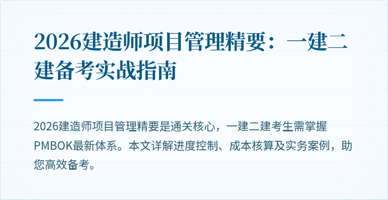 2026建造师项目管理精要:一建二建备考实战指南