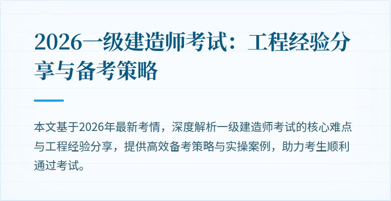 2026一级建造师考试：工程经验分享与备考策略