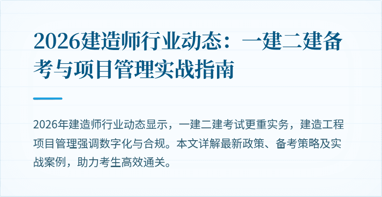 2026建造师行业动态：一建二建备考与项目管理实战指南