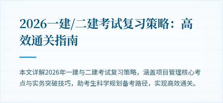 2026一建/二建考试复习策略:高效通关指南