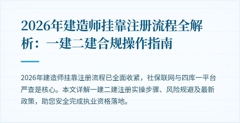 2026年建造师挂靠注册流程全解析:一建二建合规操作指南