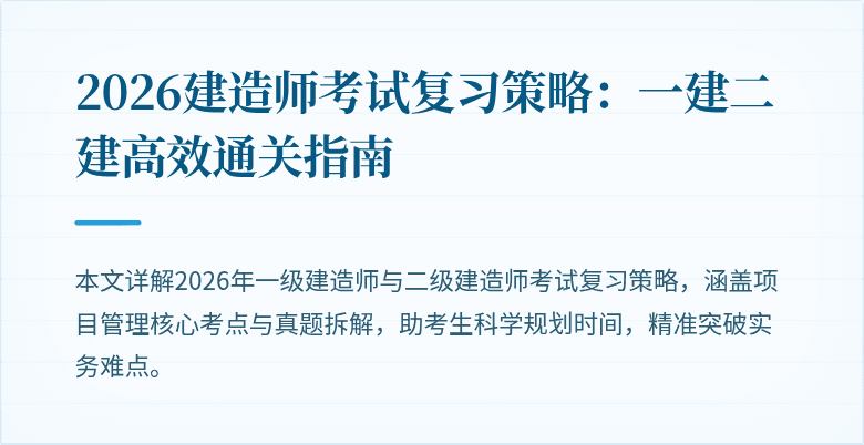 2026建造师考试复习策略：一建二建高效通关指南