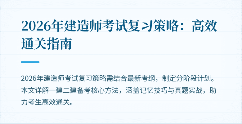 2026年建造师考试复习策略：高效通关指南