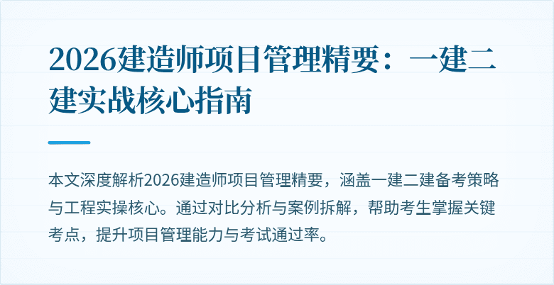 2026建造师项目管理精要：一建二建实战核心指南