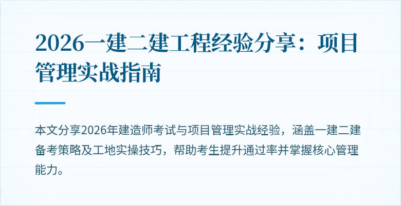 2026一建二建工程经验分享:项目管理实战指南