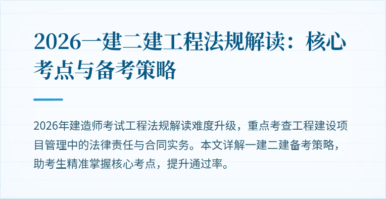 2026一建二建工程法规解读：核心考点与备考策略