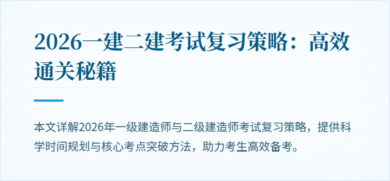 2026一建二建考试复习策略：高效通关秘籍