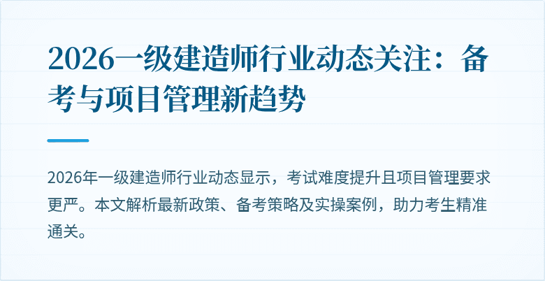 2026一级建造师行业动态关注:备考与项目管理新趋势