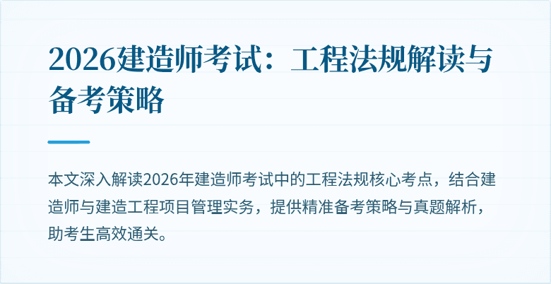 2026建造师考试:工程法规解读与备考策略