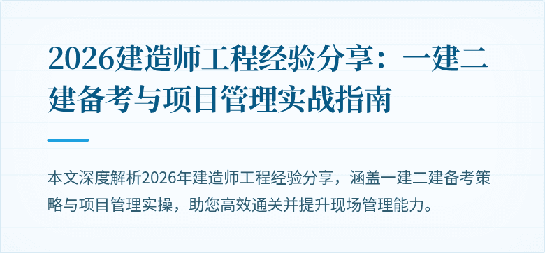 2026建造师工程经验分享:一建二建备考与项目管理实战指南