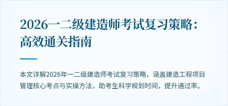 2026一二级建造师考试复习策略：高效通关指南