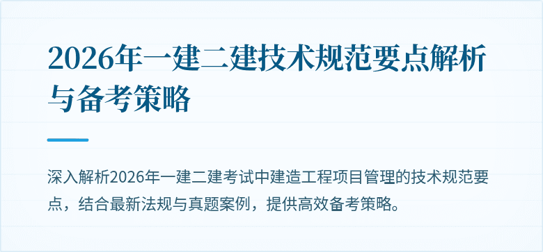 2026年一建二建技术规范要点解析与备考策略