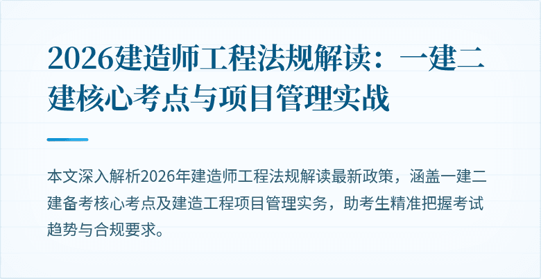 2026建造师工程法规解读：一建二建核心考点与项目管理实战