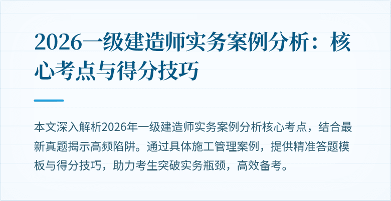 2026一级建造师实务案例分析:核心考点与得分技巧