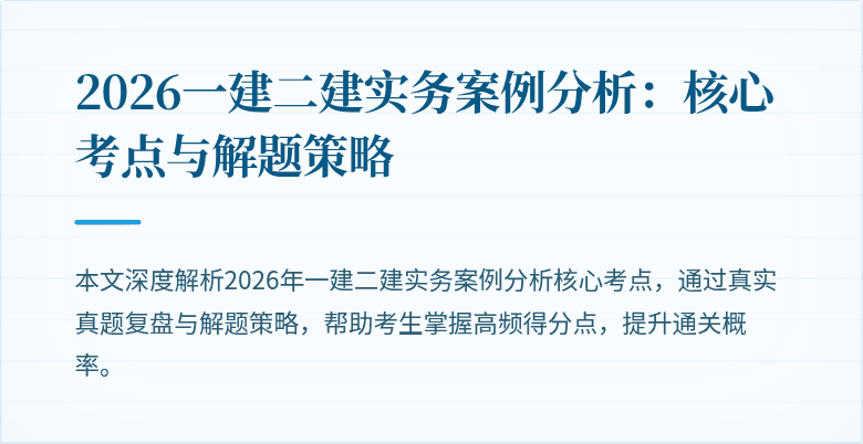 2026一建二建实务案例分析：核心考点与解题策略
