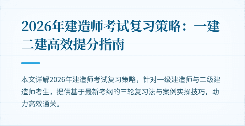 2026年建造师考试复习策略：一建二建高效提分指南