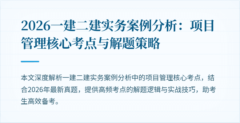 2026一建二建实务案例分析:项目管理核心考点与解题策略