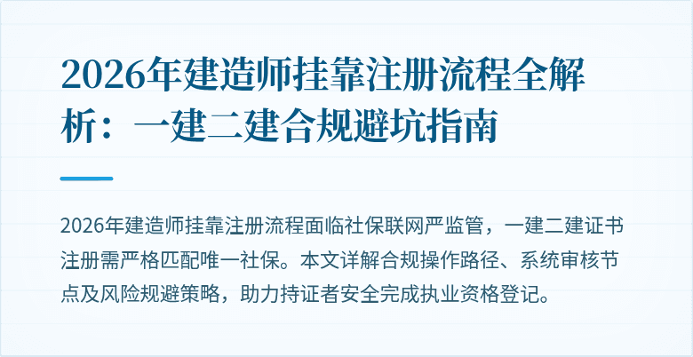 2026年建造师挂靠注册流程全解析:一建二建合规避坑指南