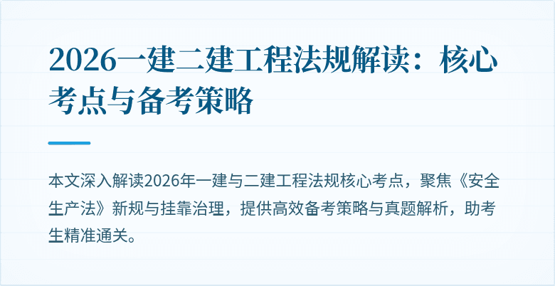 2026一建二建工程法规解读:核心考点与备考策略